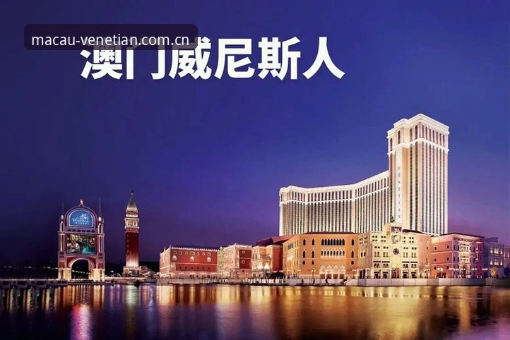 2026威尼斯人官网中文入口与英文赛事数据对比：澳门玩家为何转向实时变幅追踪？